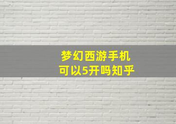 梦幻西游手机可以5开吗知乎