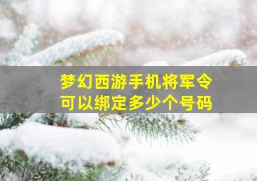 梦幻西游手机将军令可以绑定多少个号码