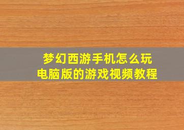 梦幻西游手机怎么玩电脑版的游戏视频教程