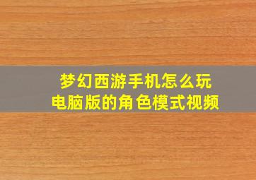 梦幻西游手机怎么玩电脑版的角色模式视频