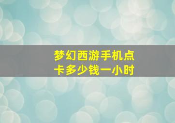 梦幻西游手机点卡多少钱一小时