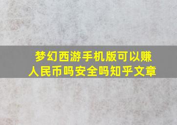 梦幻西游手机版可以赚人民币吗安全吗知乎文章