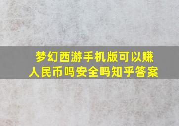 梦幻西游手机版可以赚人民币吗安全吗知乎答案