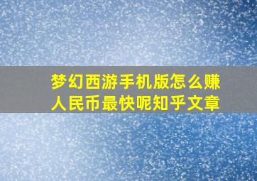 梦幻西游手机版怎么赚人民币最快呢知乎文章