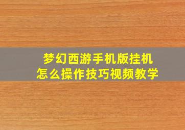 梦幻西游手机版挂机怎么操作技巧视频教学