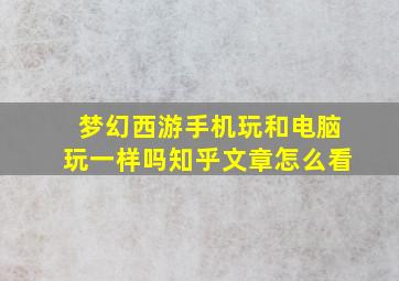 梦幻西游手机玩和电脑玩一样吗知乎文章怎么看