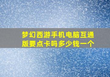 梦幻西游手机电脑互通版要点卡吗多少钱一个