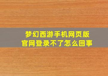 梦幻西游手机网页版官网登录不了怎么回事