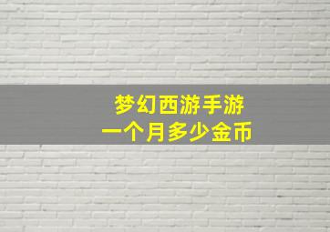 梦幻西游手游一个月多少金币