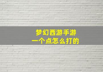 梦幻西游手游一个点怎么打的