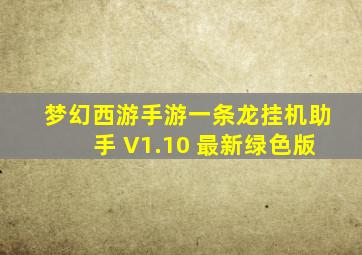 梦幻西游手游一条龙挂机助手 V1.10 最新绿色版