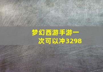 梦幻西游手游一次可以冲3298