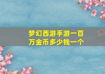 梦幻西游手游一百万金币多少钱一个