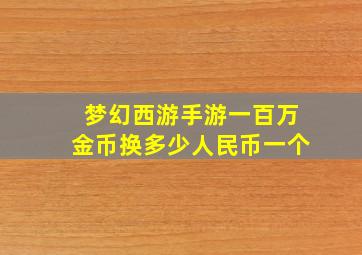 梦幻西游手游一百万金币换多少人民币一个