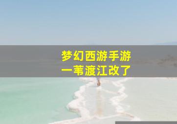 梦幻西游手游一苇渡江改了