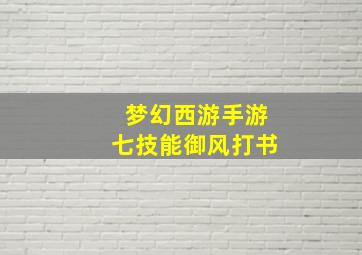 梦幻西游手游七技能御风打书