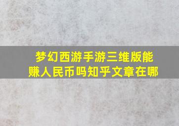 梦幻西游手游三维版能赚人民币吗知乎文章在哪