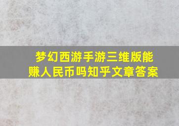 梦幻西游手游三维版能赚人民币吗知乎文章答案