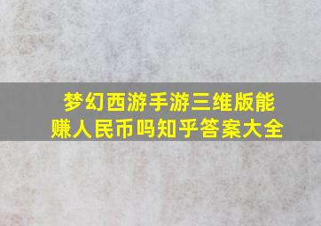 梦幻西游手游三维版能赚人民币吗知乎答案大全