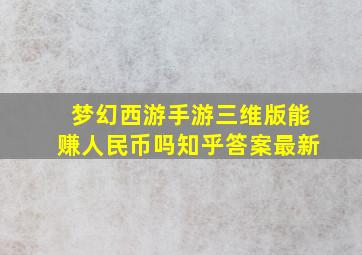 梦幻西游手游三维版能赚人民币吗知乎答案最新