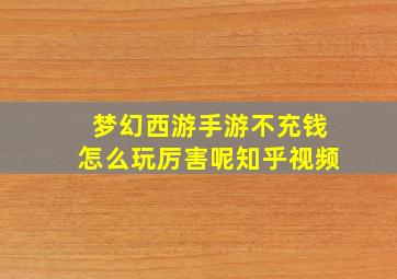 梦幻西游手游不充钱怎么玩厉害呢知乎视频