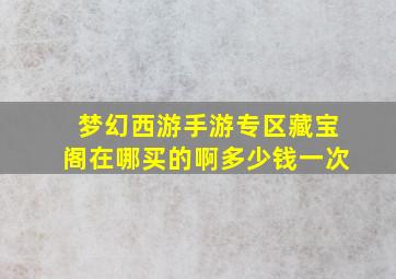 梦幻西游手游专区藏宝阁在哪买的啊多少钱一次