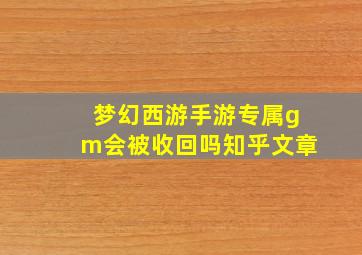 梦幻西游手游专属gm会被收回吗知乎文章