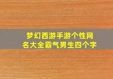 梦幻西游手游个性网名大全霸气男生四个字