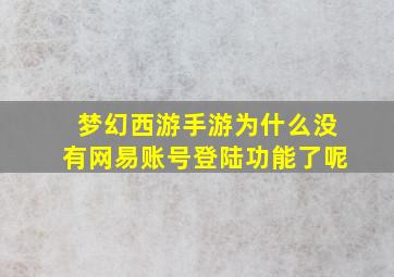 梦幻西游手游为什么没有网易账号登陆功能了呢