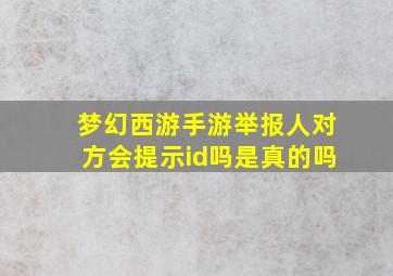 梦幻西游手游举报人对方会提示id吗是真的吗