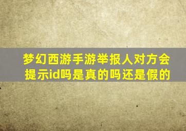 梦幻西游手游举报人对方会提示id吗是真的吗还是假的