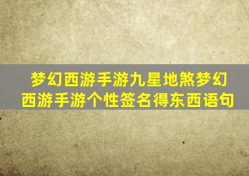 梦幻西游手游九星地煞梦幻西游手游个性签名得东西语句