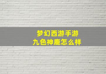 梦幻西游手游九色神鹿怎么样