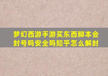 梦幻西游手游买东西脚本会封号吗安全吗知乎怎么解封