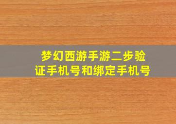 梦幻西游手游二步验证手机号和绑定手机号