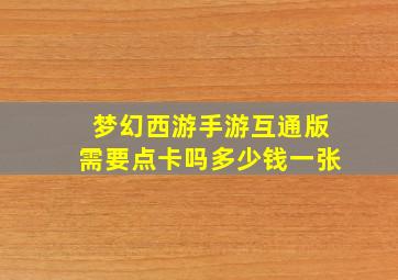 梦幻西游手游互通版需要点卡吗多少钱一张