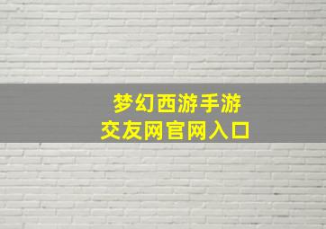 梦幻西游手游交友网官网入口