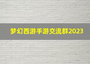 梦幻西游手游交流群2023