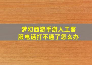 梦幻西游手游人工客服电话打不通了怎么办