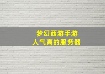 梦幻西游手游人气高的服务器