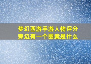 梦幻西游手游人物评分旁边有一个图案是什么