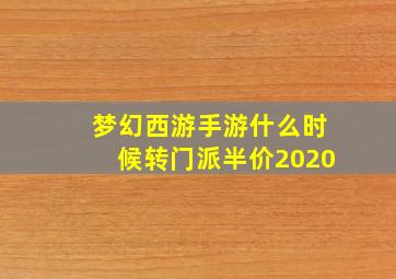 梦幻西游手游什么时候转门派半价2020