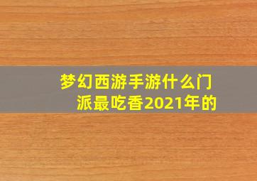 梦幻西游手游什么门派最吃香2021年的