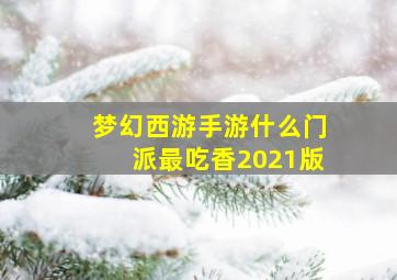 梦幻西游手游什么门派最吃香2021版