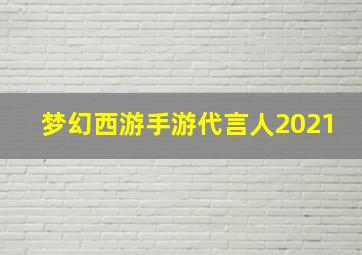 梦幻西游手游代言人2021