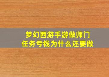 梦幻西游手游做师门任务亏钱为什么还要做