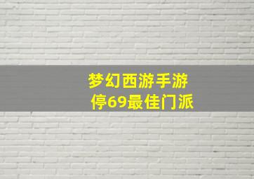 梦幻西游手游停69最佳门派