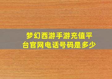 梦幻西游手游充值平台官网电话号码是多少