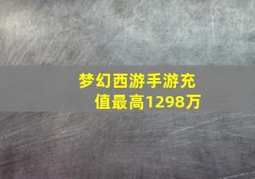 梦幻西游手游充值最高1298万