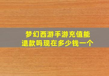 梦幻西游手游充值能退款吗现在多少钱一个